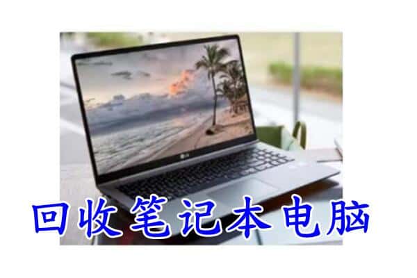 大庆市大同回收电脑